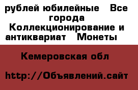 10 рублей юбилейные - Все города Коллекционирование и антиквариат » Монеты   . Кемеровская обл.